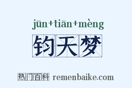 钧天梦是什么意思的图片